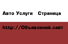 Авто Услуги - Страница 14 